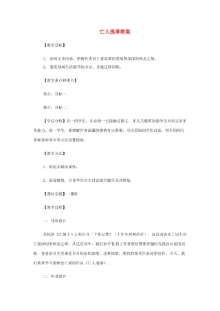 高中语文《 第四专题 亡人逸事》教案（二）苏教版必修2-苏教版高一必修2语文教案