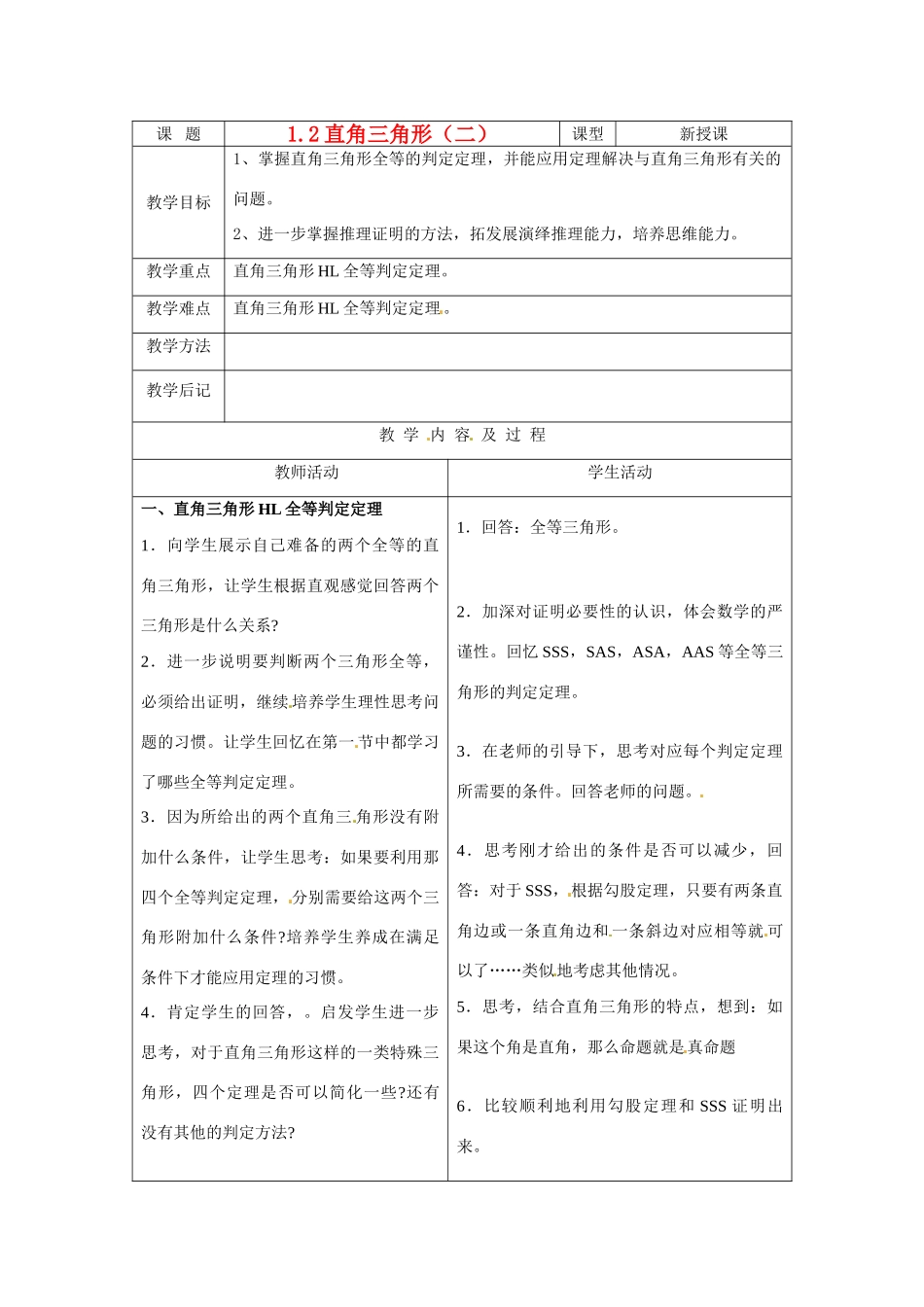 数学：1.2直角三角形（第2课时）教案（北师大版九年级上）_第1页