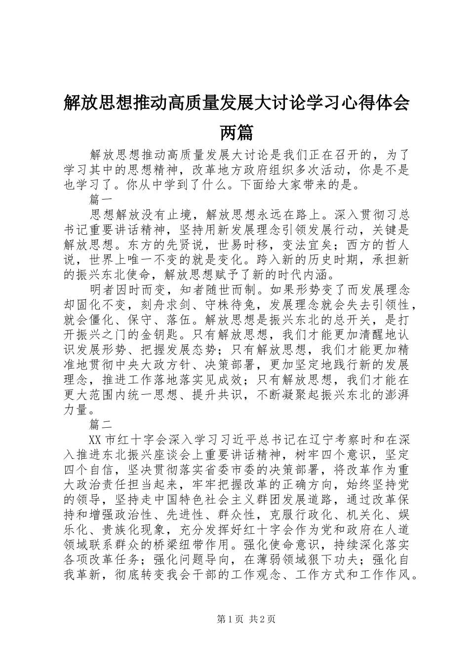 解放思想推动高质量发展大讨论学习心得体会两篇_第1页
