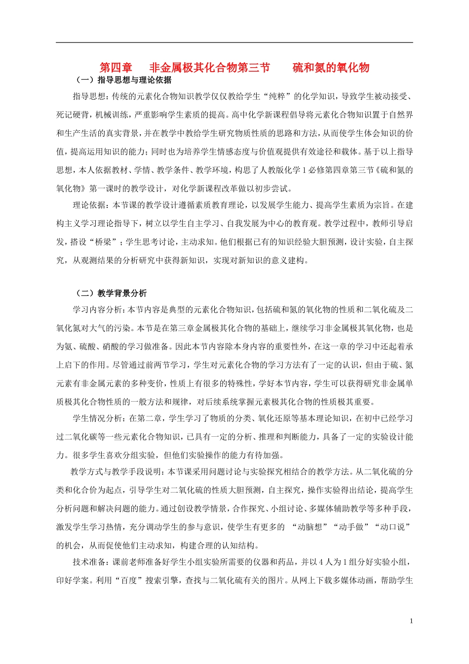 高中化学《硫和氮的氧化物》教案14 新人教版必修1_第1页