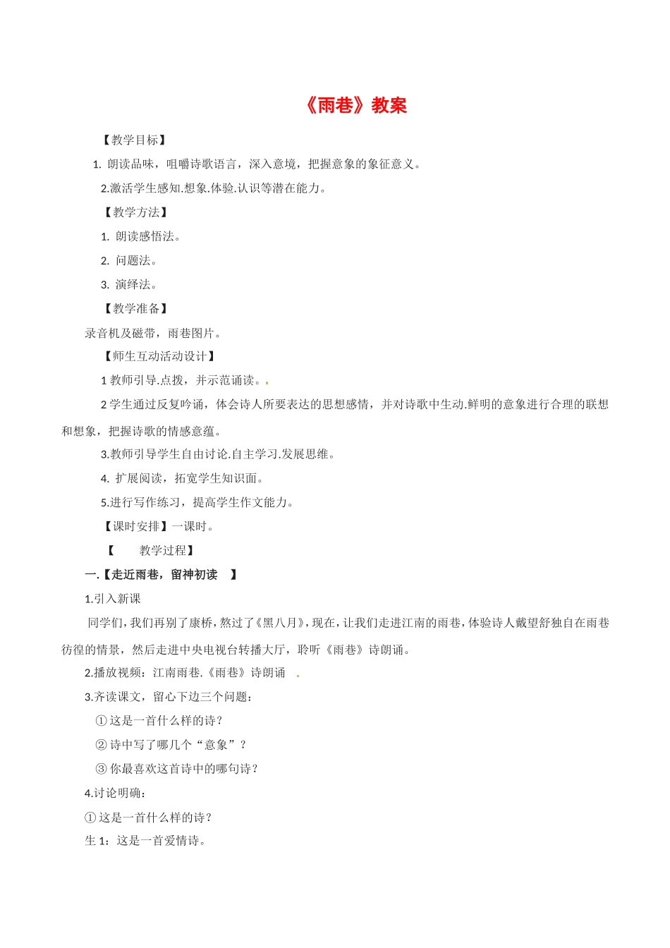 高中语文：2.6《雨巷》教案（1）鲁人版必修4_第1页