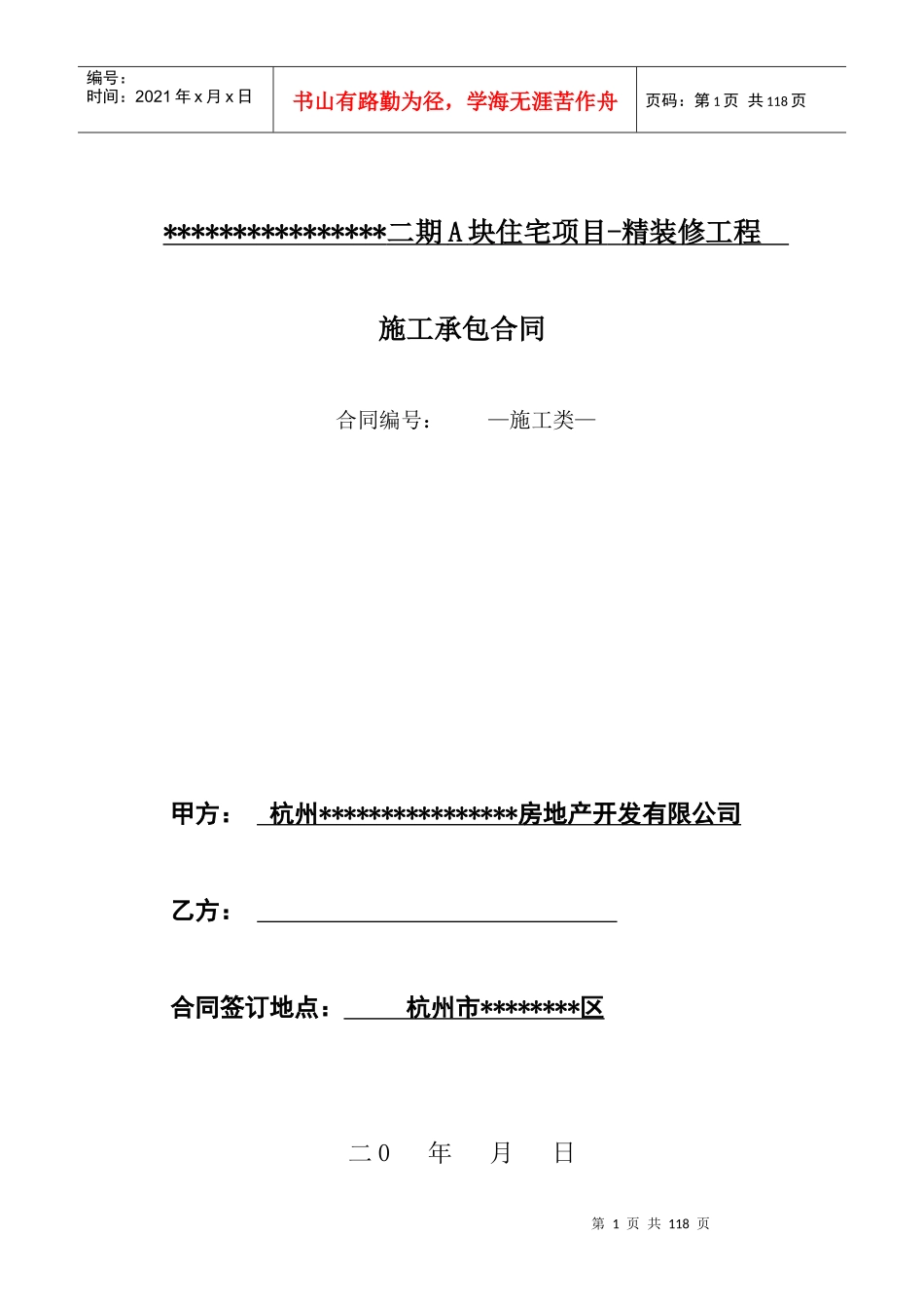 精装修施工合同格式文本_第1页