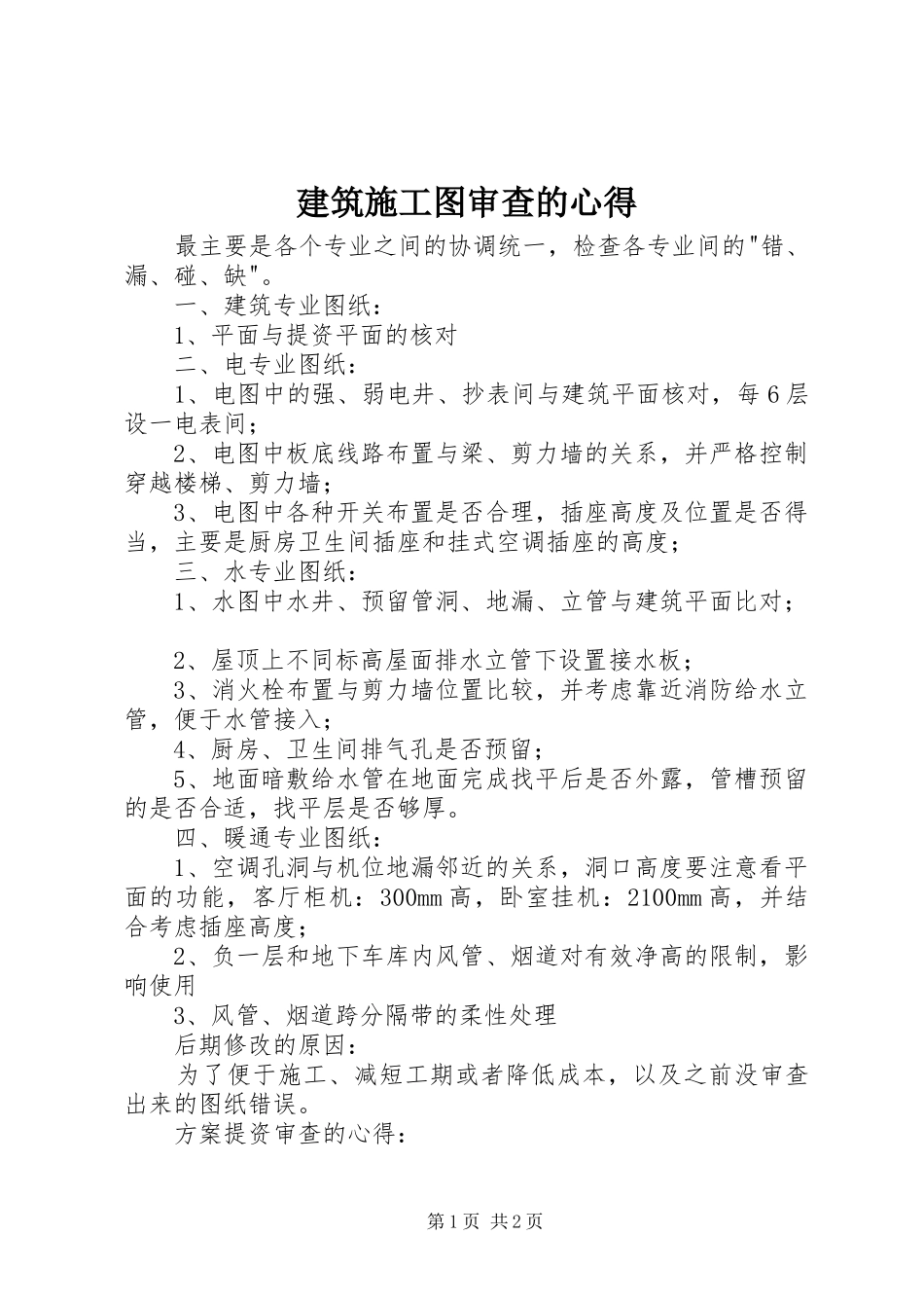 建筑施工图审查的心得_第1页