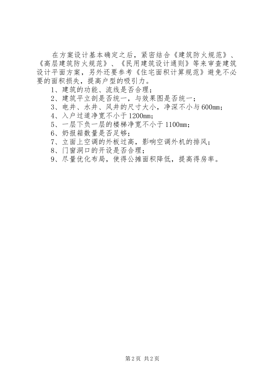 建筑施工图审查的心得_第2页