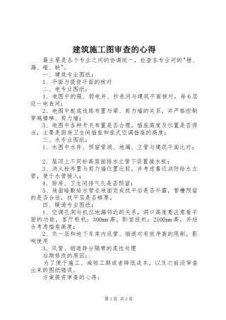 建筑施工图审查的心得