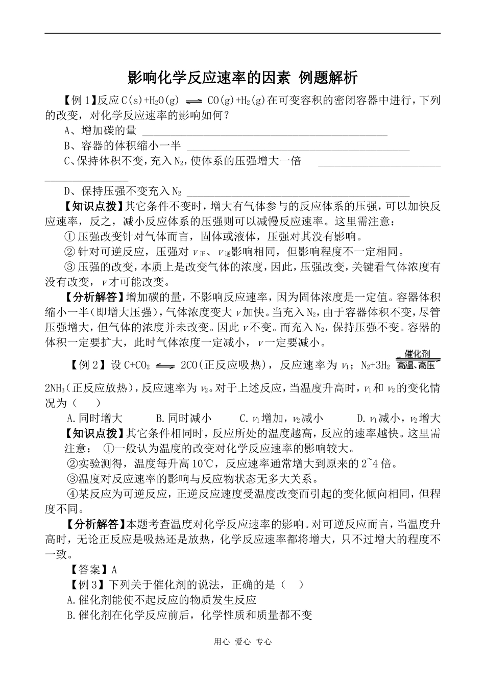 高中化学影响化学反应速率的因素 例题解析人教版选修四_第1页