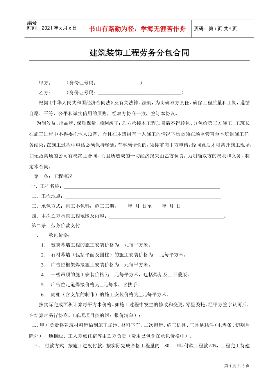 建筑装饰工程劳务分包合同(DOC5页)_第1页