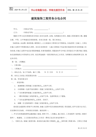 建筑装饰工程劳务分包合同(DOC5页)
