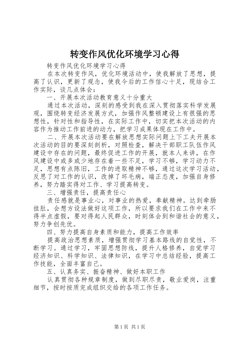 转变作风优化环境学习心得_第1页