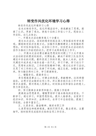 转变作风优化环境学习心得