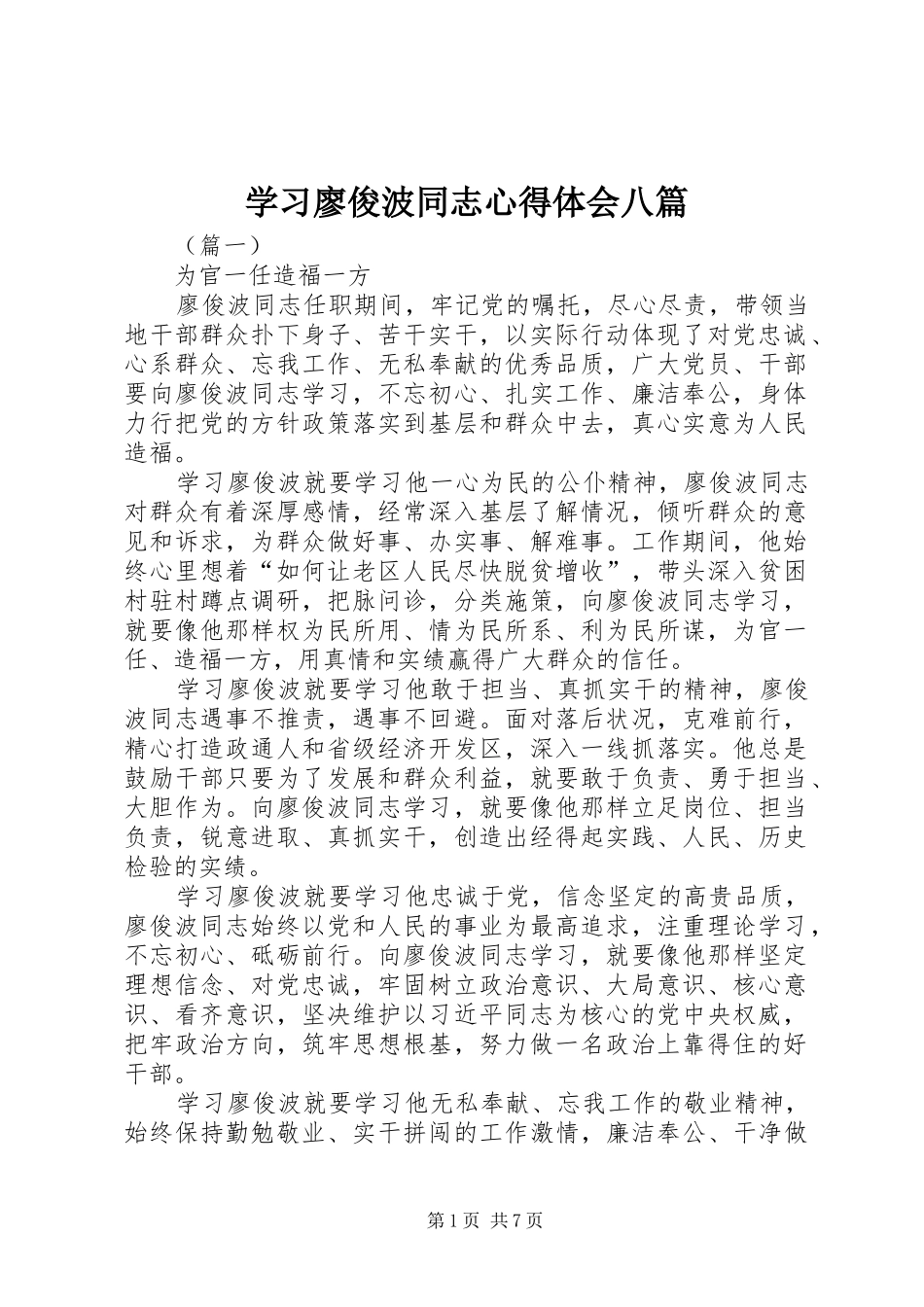 学习廖俊波同志心得体会八篇_第1页
