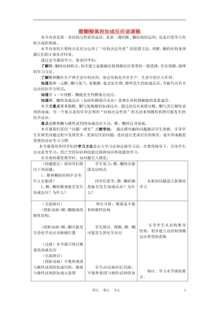 高中化学《醛酮羰基的加成反应》说课稿 鲁科版