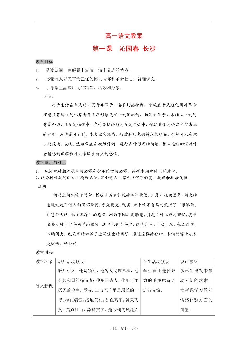 高中语文：第一册《沁园春 长沙》教案沪教版_第1页