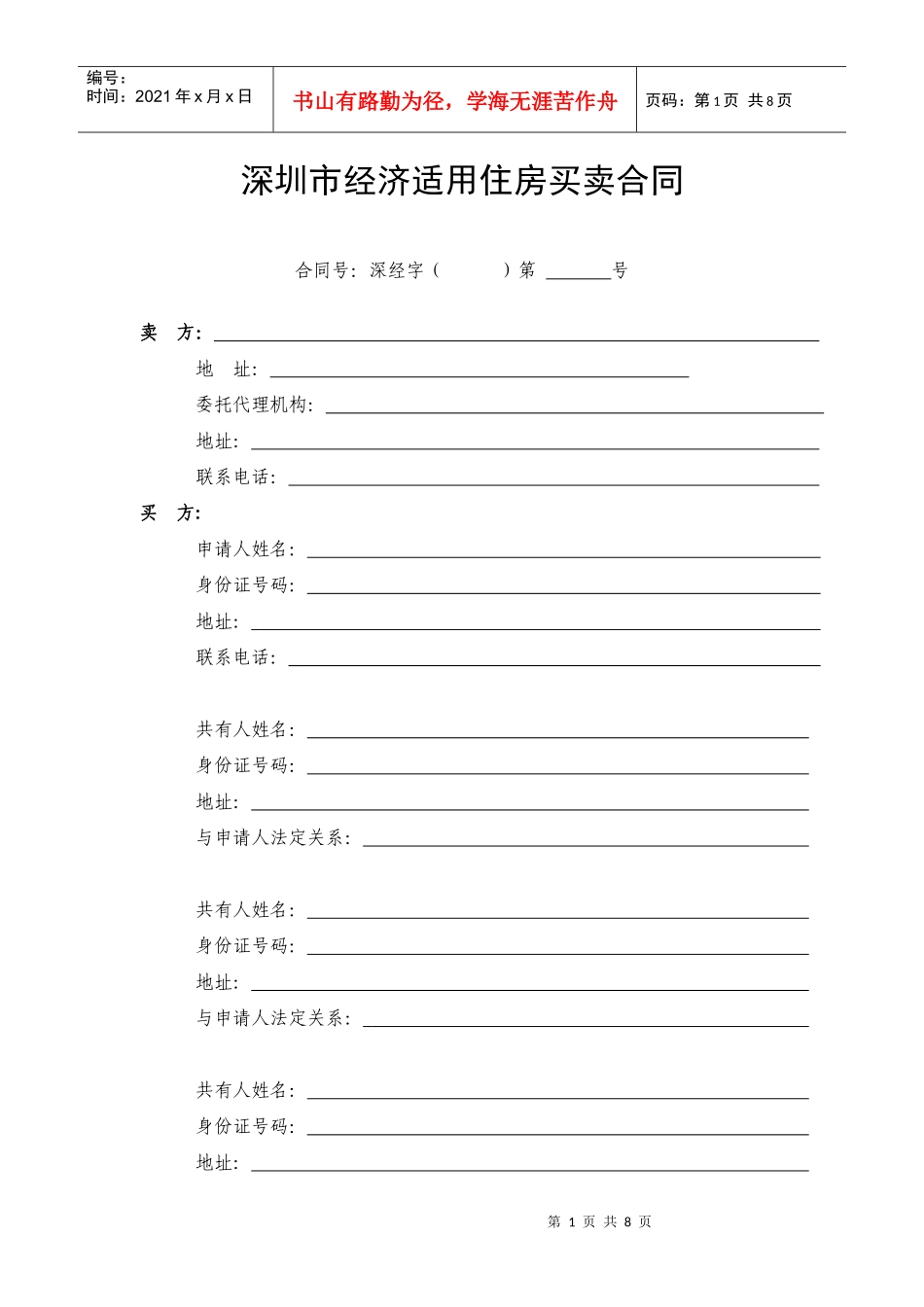 深圳市经济适用住房买卖合同_第2页