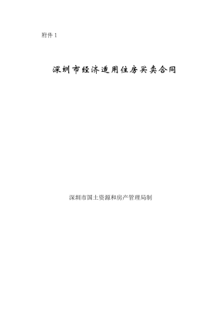 深圳市经济适用住房买卖合同