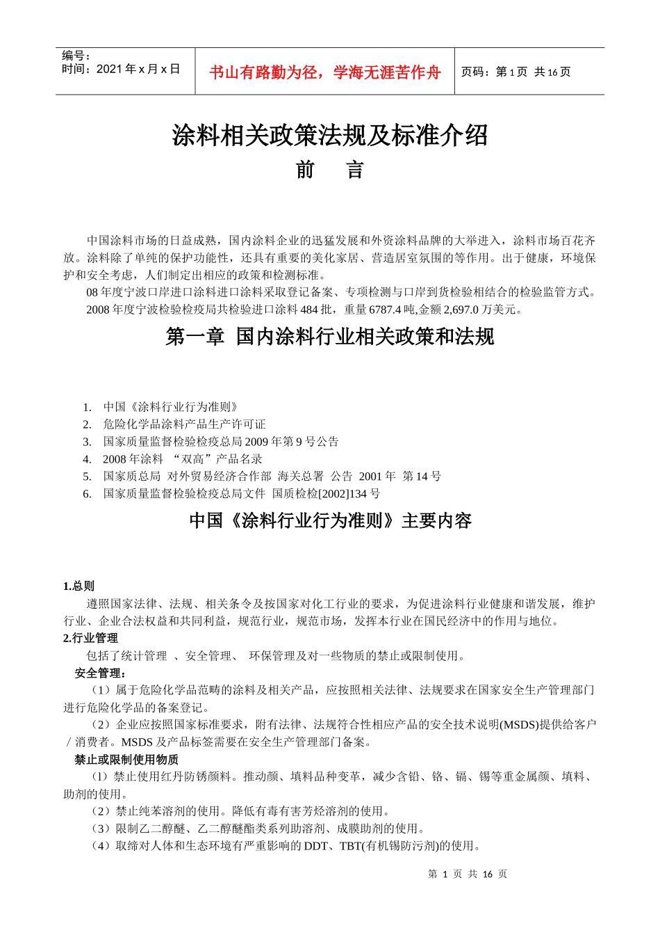 涂料相关政策法规及标准介绍_第1页