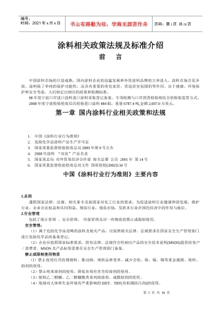 涂料相关政策法规及标准介绍