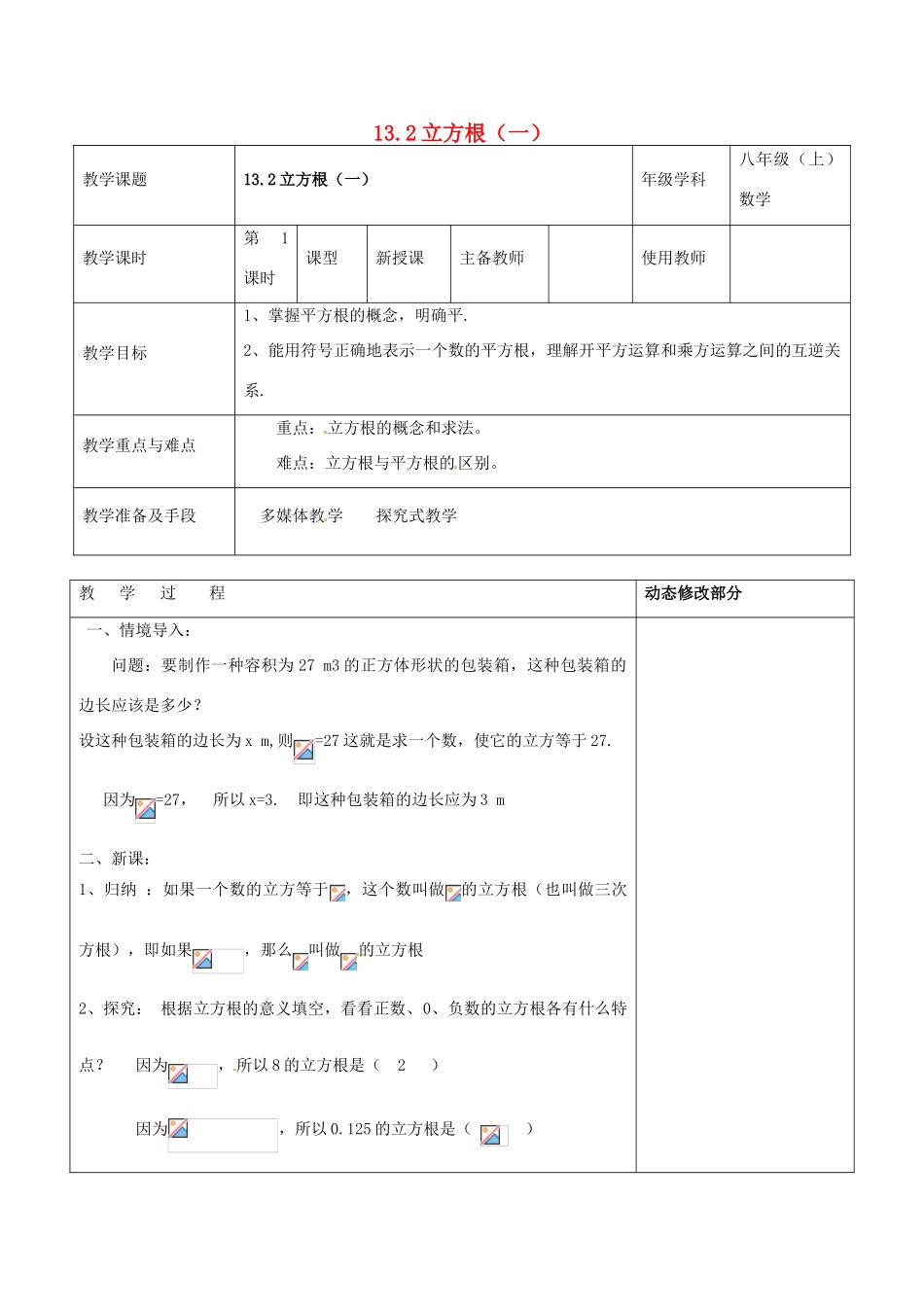浙江省温岭市东浦中学八年级数学上册《13.2立方根（一）》教案 新人教版_第1页
