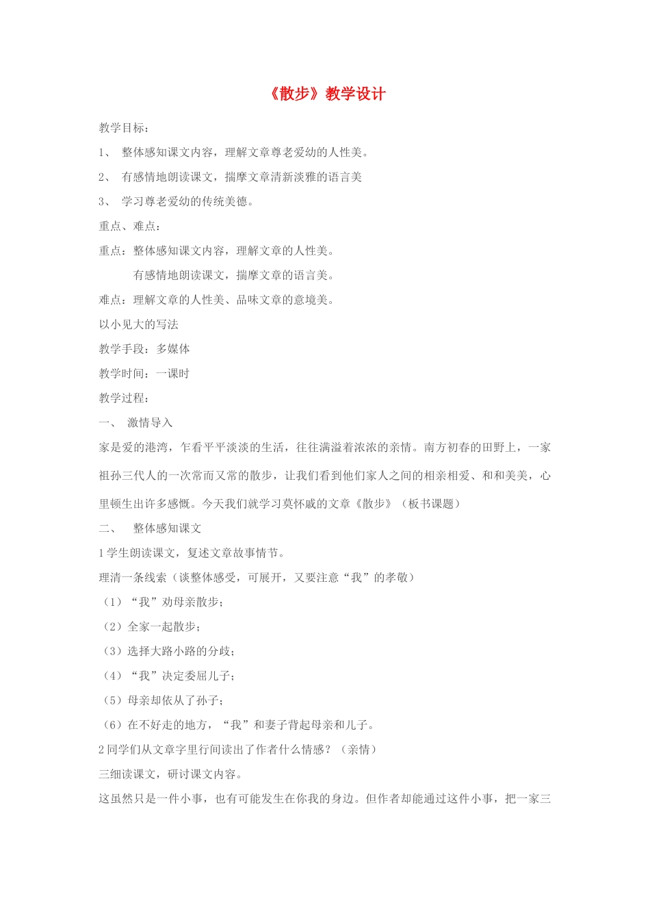 八年级语文下册《散步》教学设计 苏教版_第1页