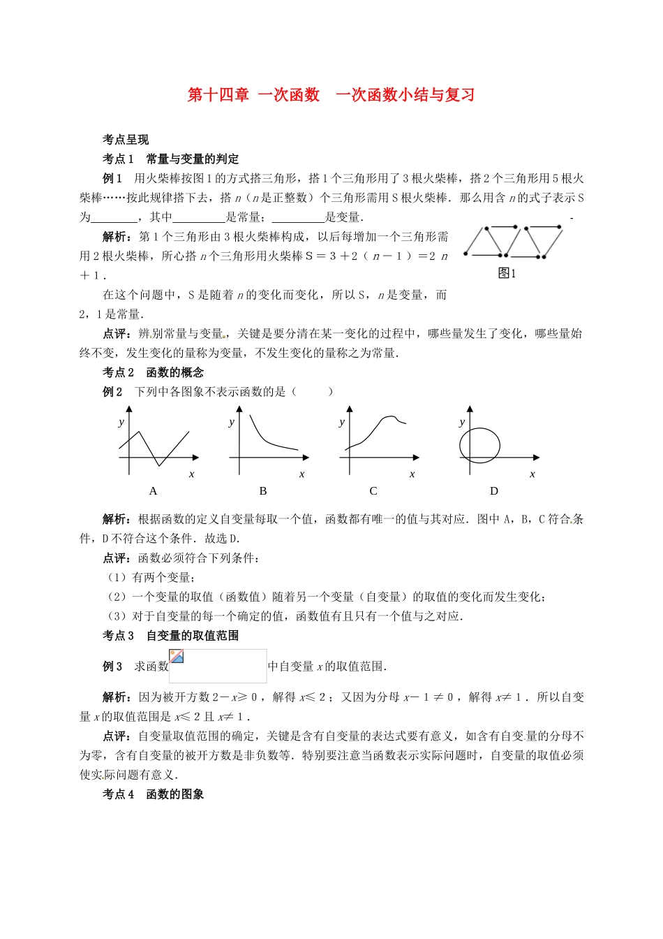 山东省淄博市高青县第三中学八年级数学上册 第十四章 一次函数 一次函数小结与复习教案 新人教版_第1页