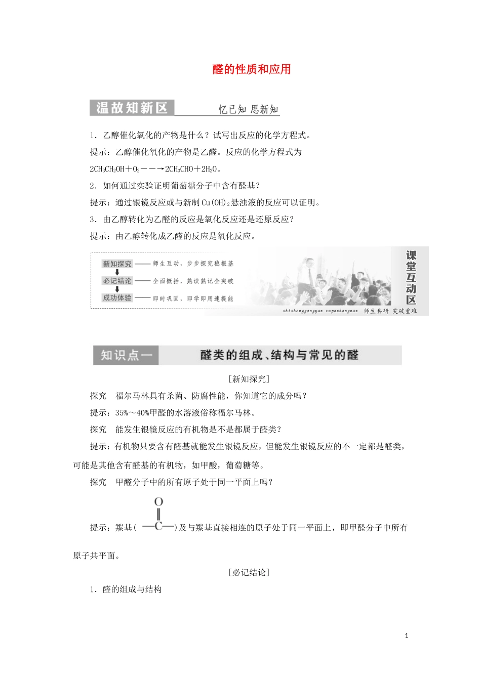 高中化学 第1部分 专题4 第三单元 第一课时 醛的性质和应用讲义（含解析）苏教版选修5-苏教版高二选修5化学教案_第1页
