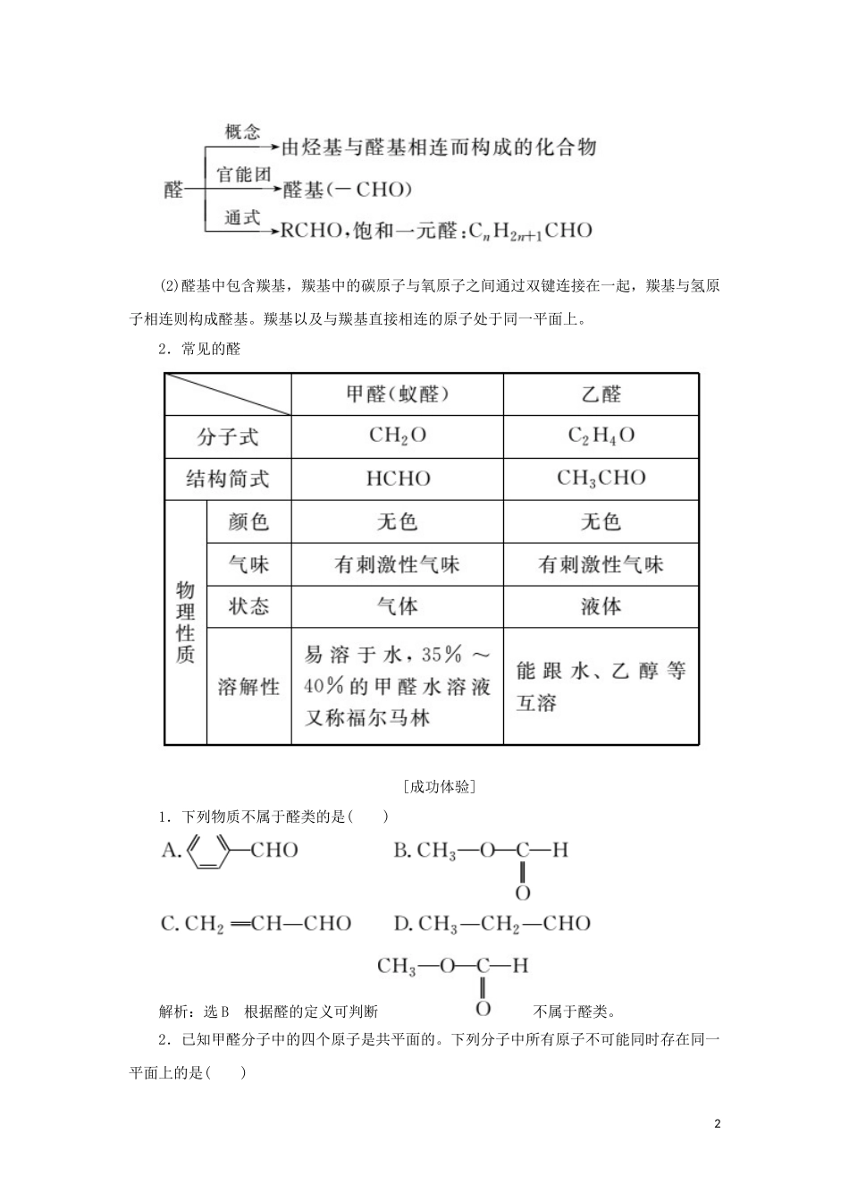 高中化学 第1部分 专题4 第三单元 第一课时 醛的性质和应用讲义（含解析）苏教版选修5-苏教版高二选修5化学教案_第2页