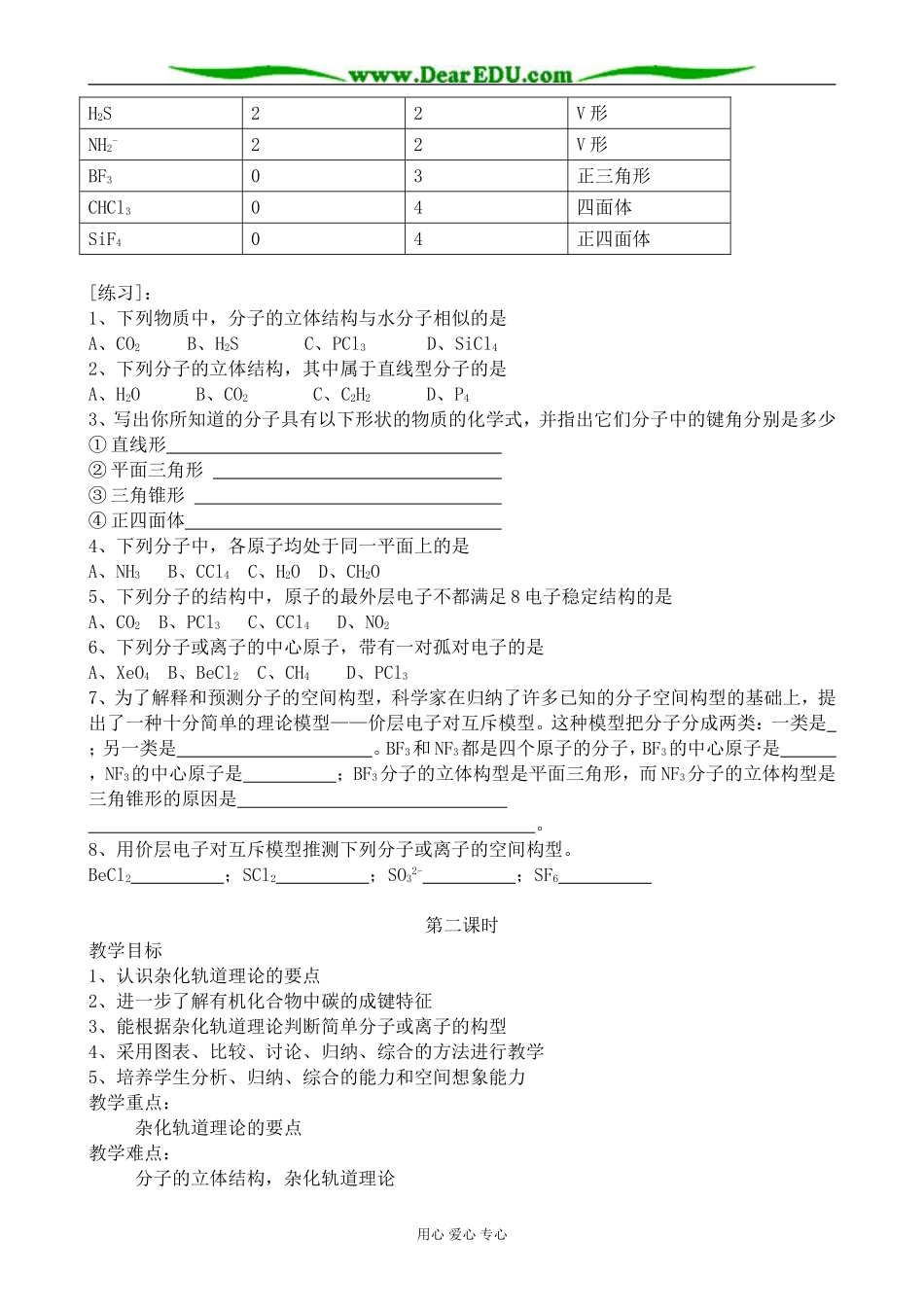 高中化学分子的立体结构教案 新课标 人教版 选修3_第2页