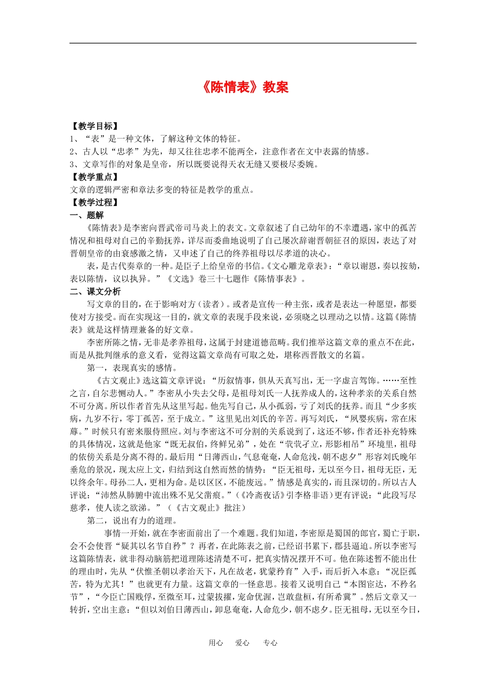 高中语文：4.14 陈情表 教案3语文版必修1_第1页