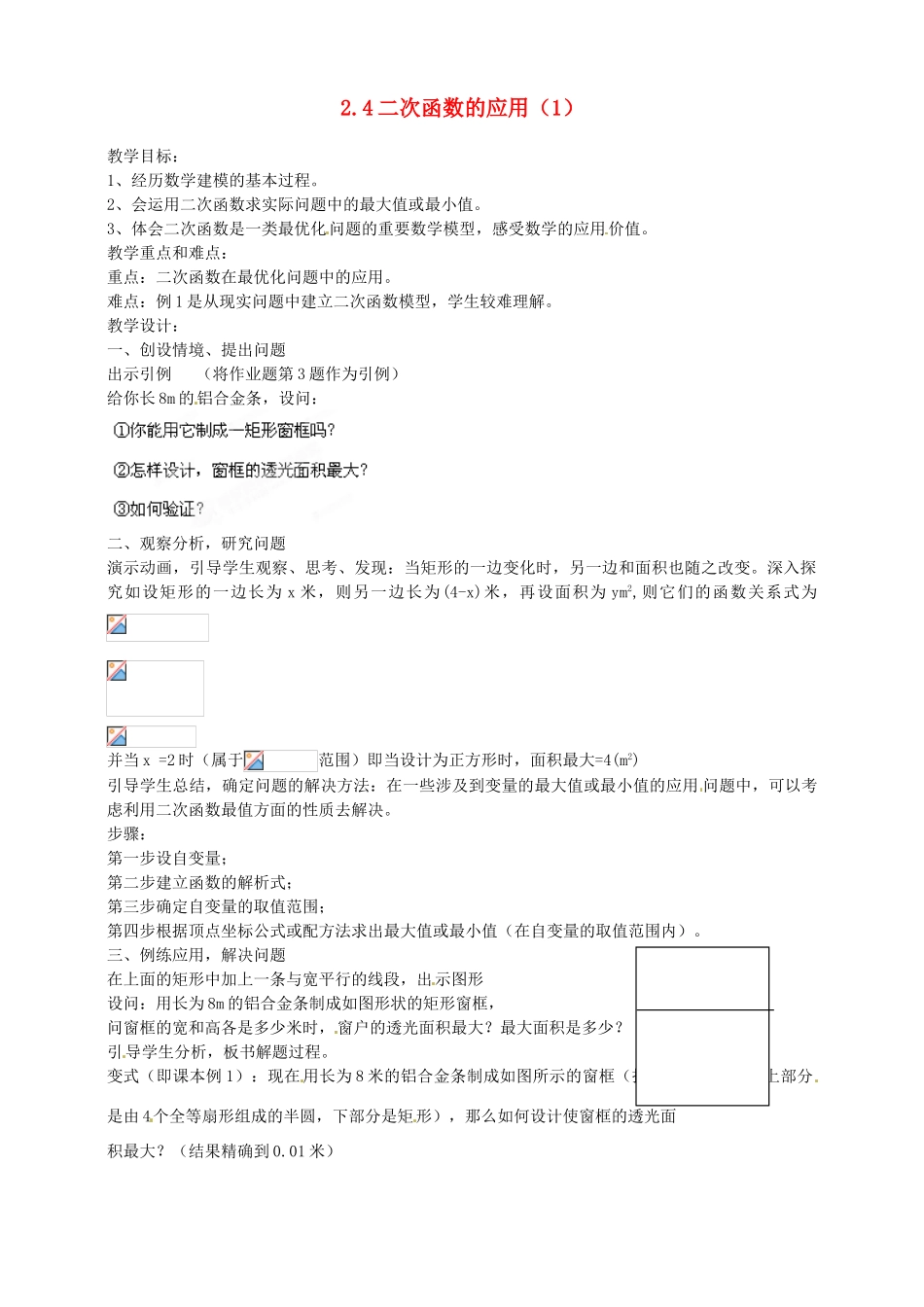 浙江省温州市平阳县鳌江镇第三中学九年级数学上册 2.4 二次函数的应用教案（1） 浙教版_第1页