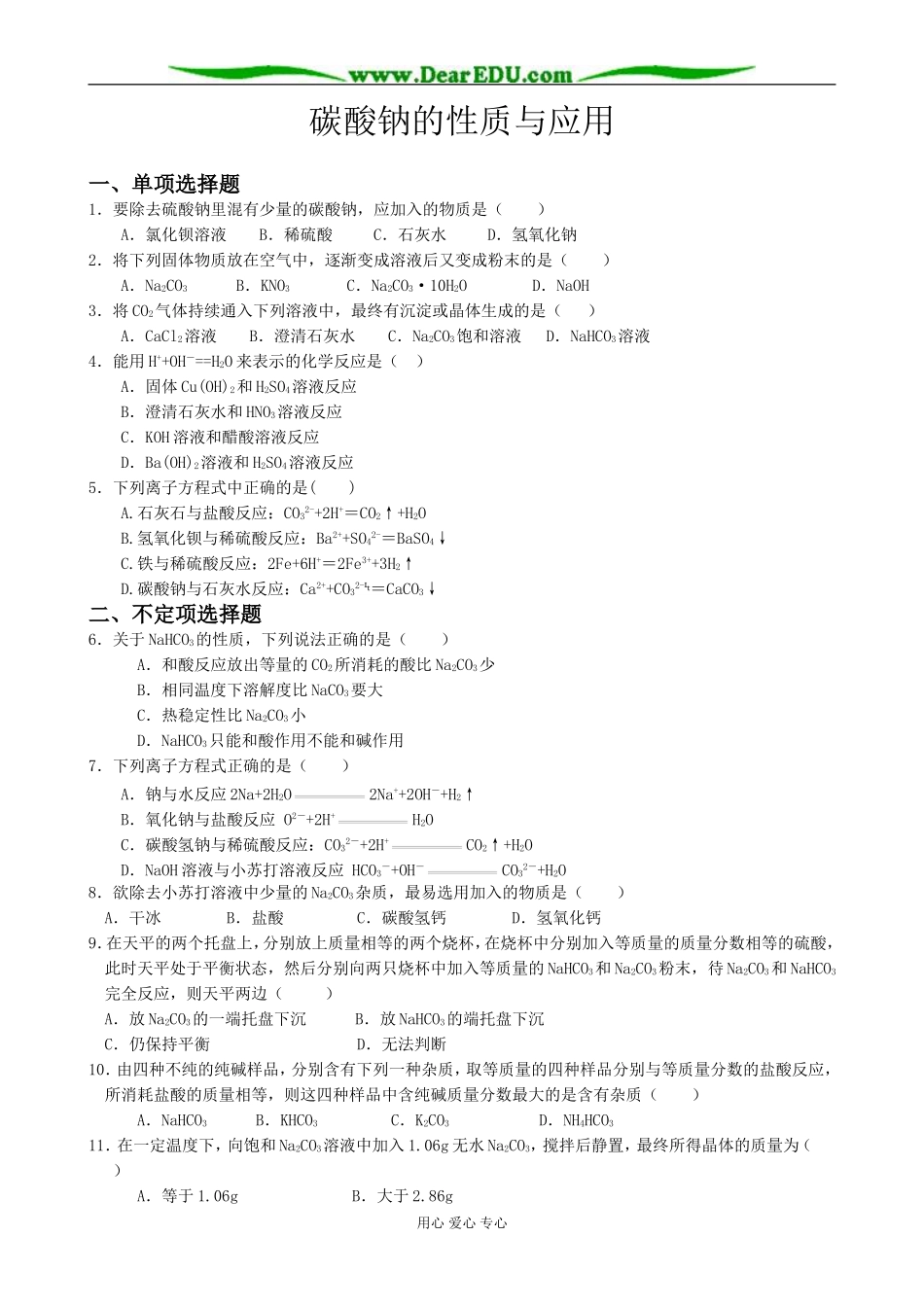 高中化学碳酸钠的性质与应用教案苏教版 必修1_第1页