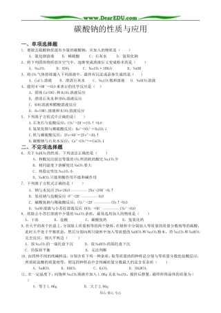 高中化学碳酸钠的性质与应用教案苏教版 必修1