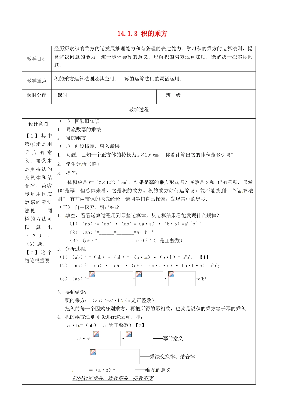 山东省淄博市高青县第三中学八年级数学上册 14.1.3 积的乘方教案 （新版）新人教版_第1页