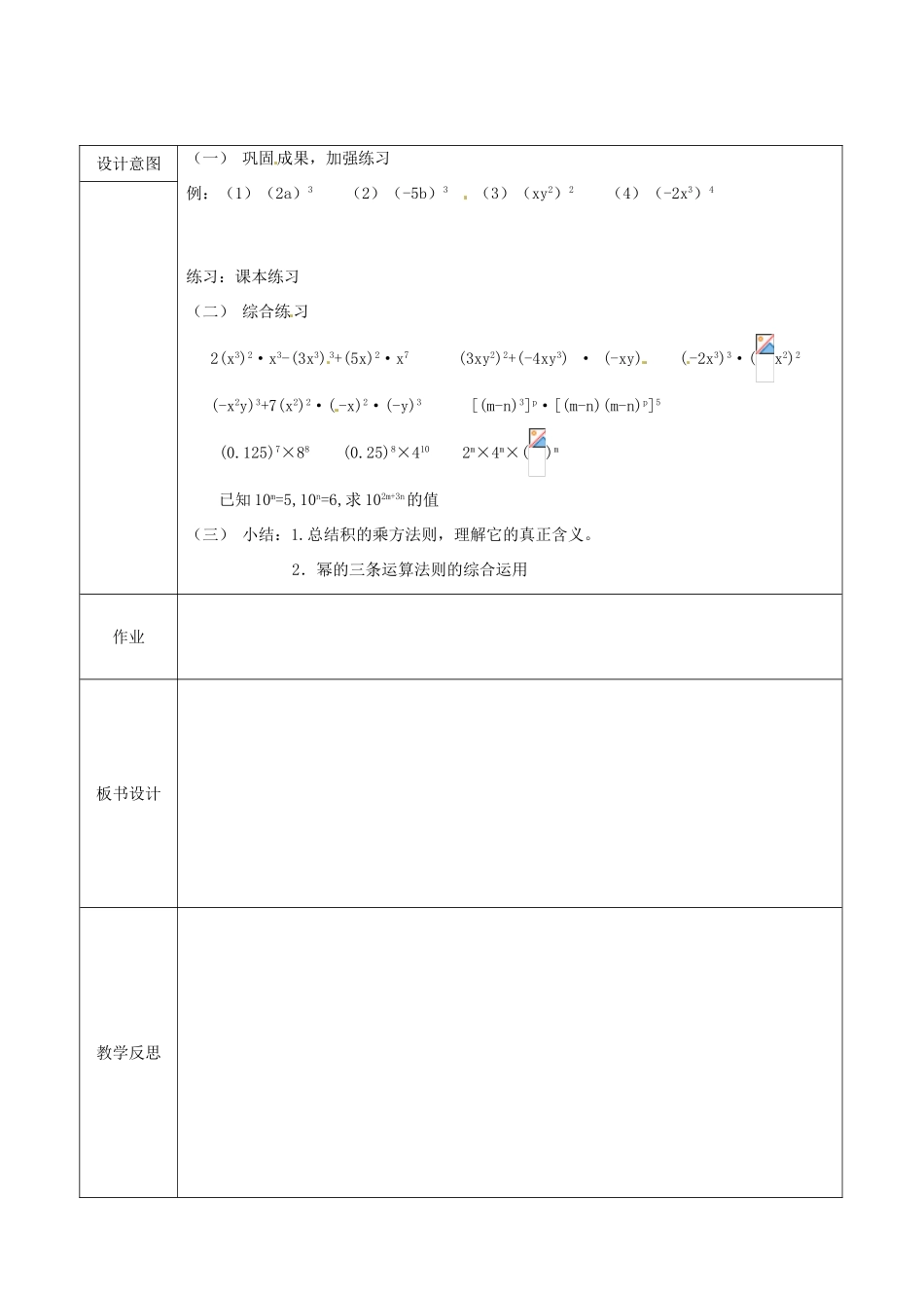 山东省淄博市高青县第三中学八年级数学上册 14.1.3 积的乘方教案 （新版）新人教版_第2页