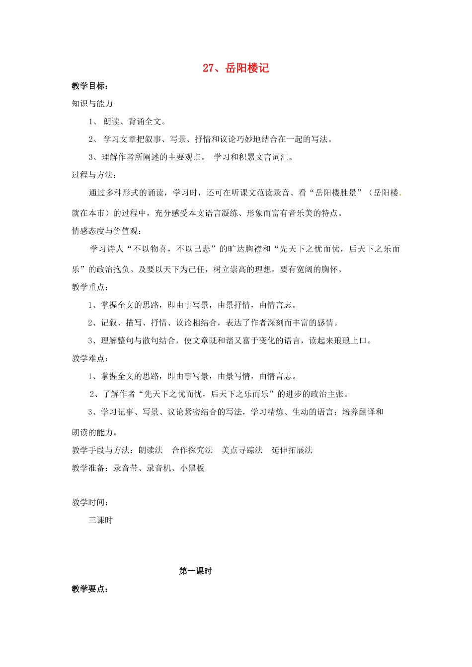 八年级语文下册 第27课《岳阳楼记》教案 人教新课标版_第1页