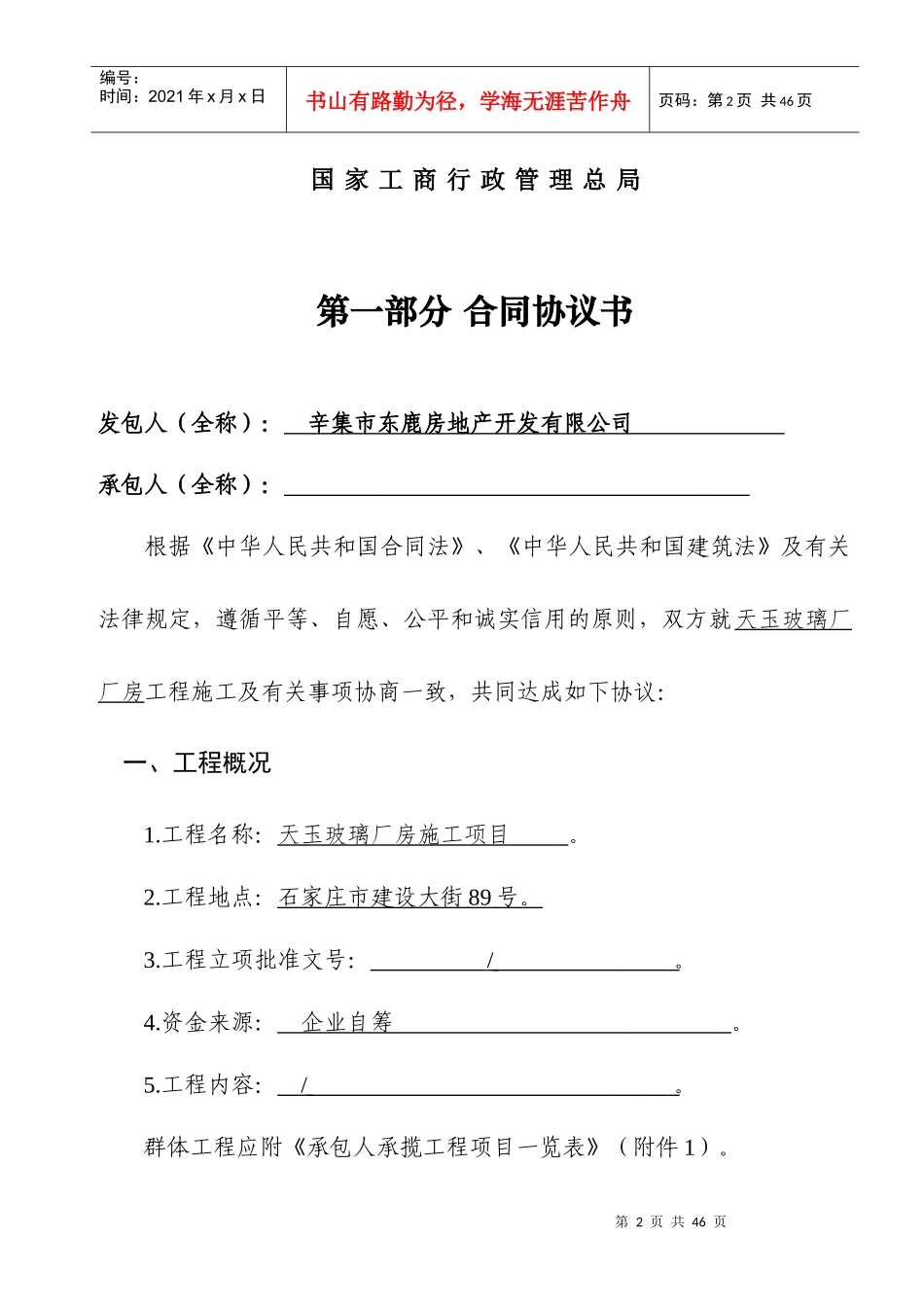 建设工程施工合同(GF—XXXX—0201)协议书、专用条款填_第2页