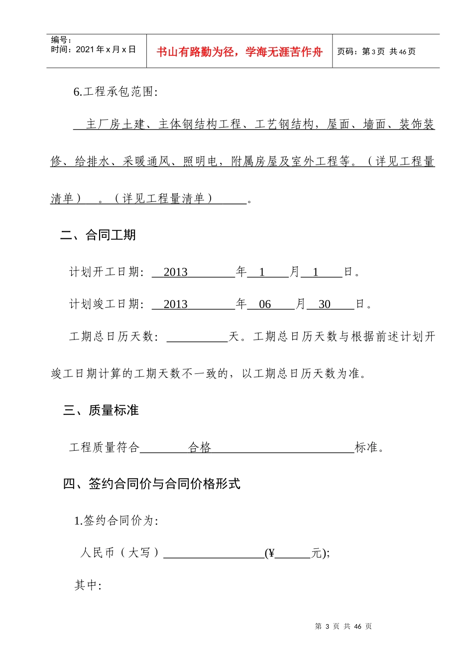 建设工程施工合同(GF—XXXX—0201)协议书、专用条款填_第3页