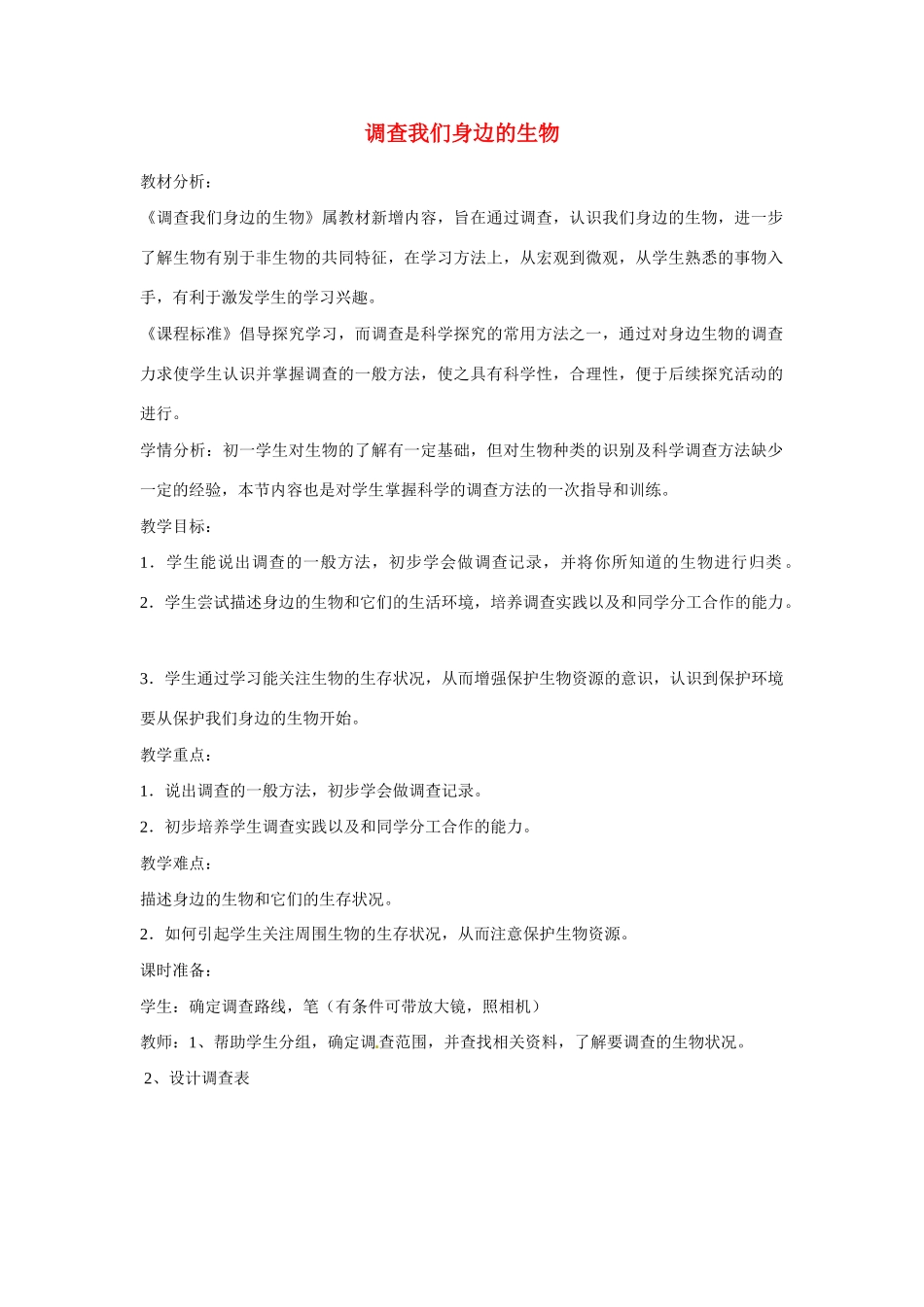 云南省师范大学五华区实验中学七年级生物上册 1.1.2 调查我们身边的生物教案 新人教版_第1页
