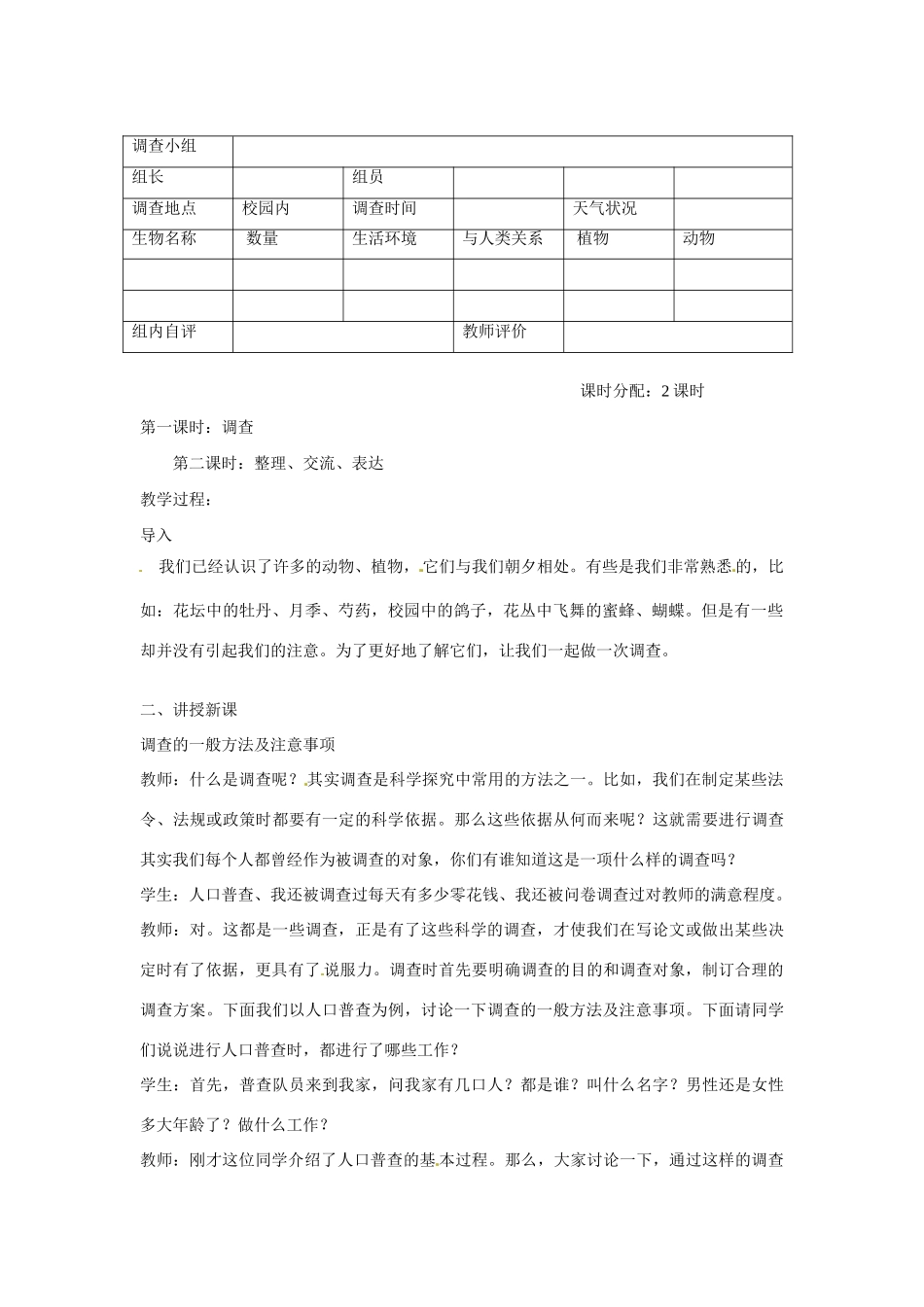云南省师范大学五华区实验中学七年级生物上册 1.1.2 调查我们身边的生物教案 新人教版_第2页