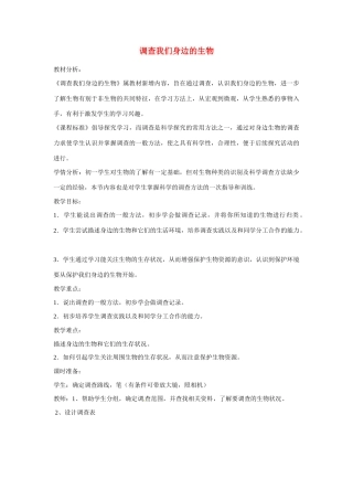 云南省师范大学五华区实验中学七年级生物上册 1.1.2 调查我们身边的生物教案 新人教版