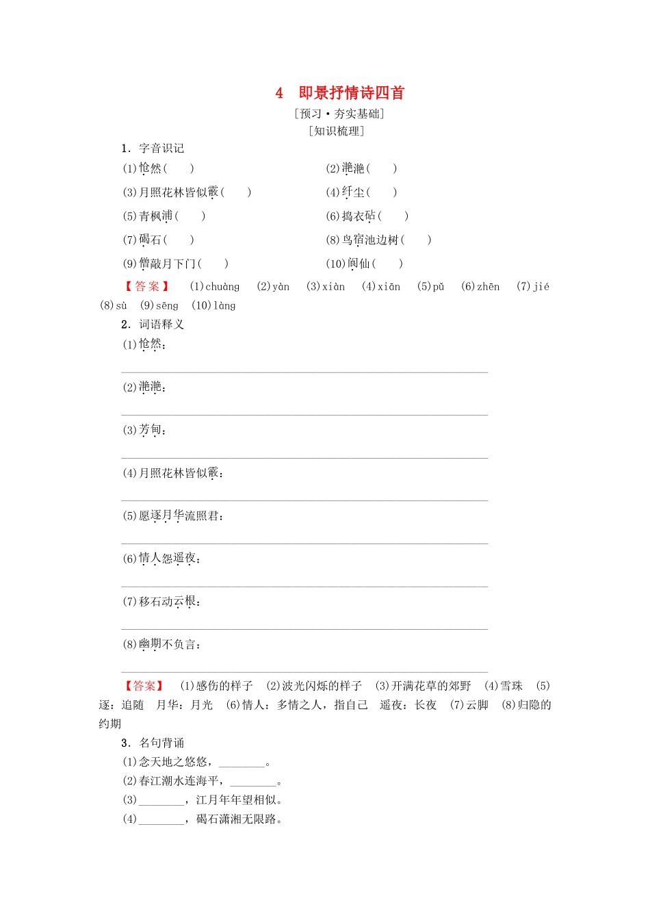 高中高中语文 第1单元 唐诗之旅（上）4 即景抒情诗四首教师用书 粤教版选修《唐诗宋词元散曲选读》-粤教版高二《唐诗宋词元散曲选读》语文教案_第1页