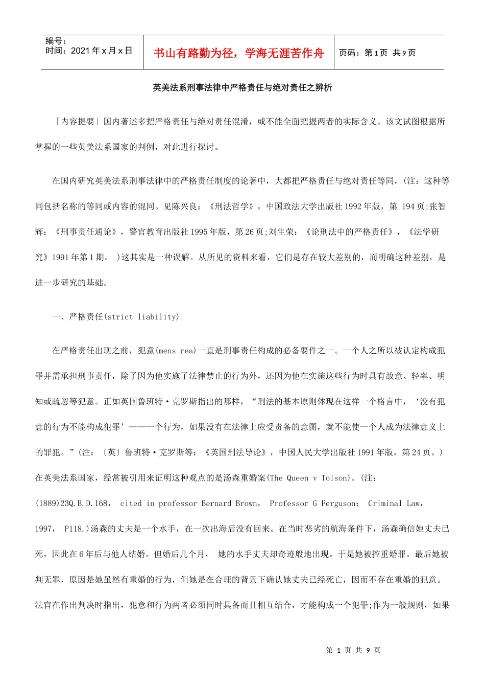 英美法系刑事法律中严格责任与绝对责任之辨析_第1页