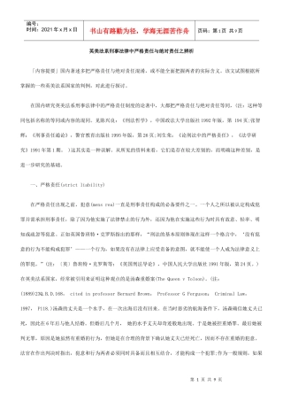 英美法系刑事法律中严格责任与绝对责任之辨析