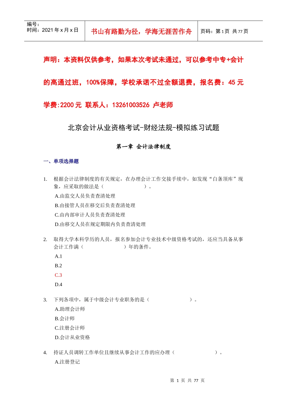 北京会计从业资格考试-财经法规-模拟练习试题XXXX_第1页
