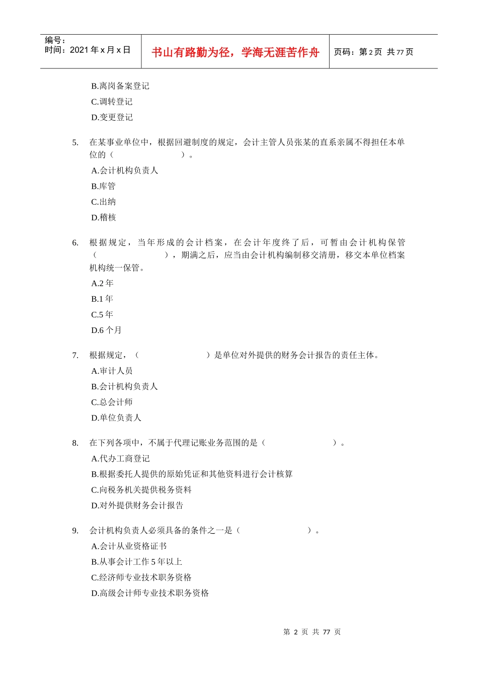 北京会计从业资格考试-财经法规-模拟练习试题XXXX_第2页