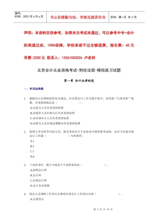 北京会计从业资格考试-财经法规-模拟练习试题XXXX