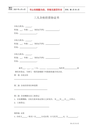 三人合伙经营协议书(1)(DOC5页)
