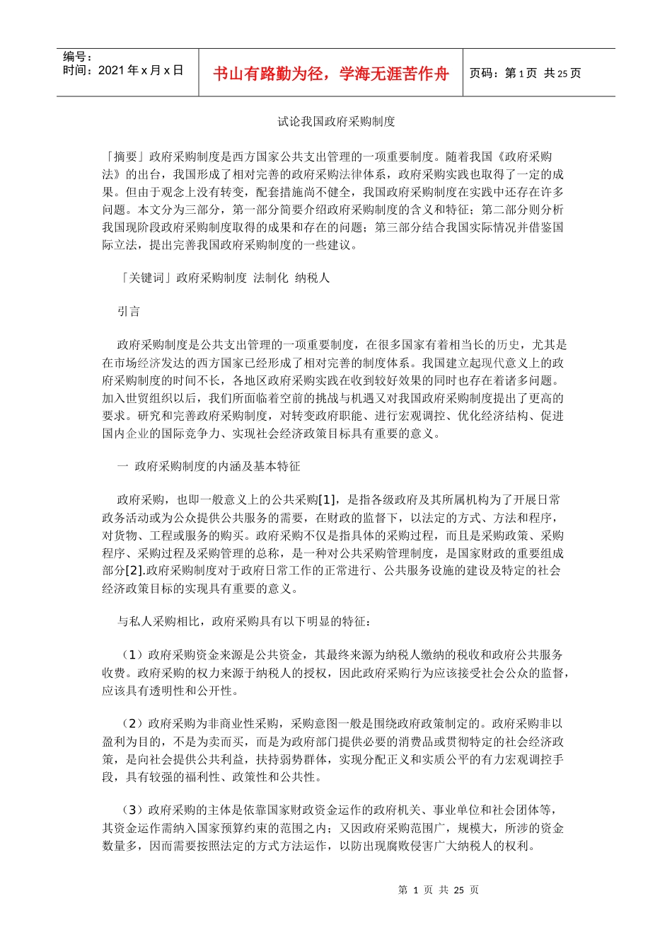 构建政府采购法律制度研究_第1页