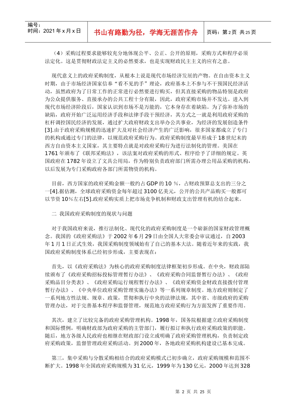 构建政府采购法律制度研究_第2页