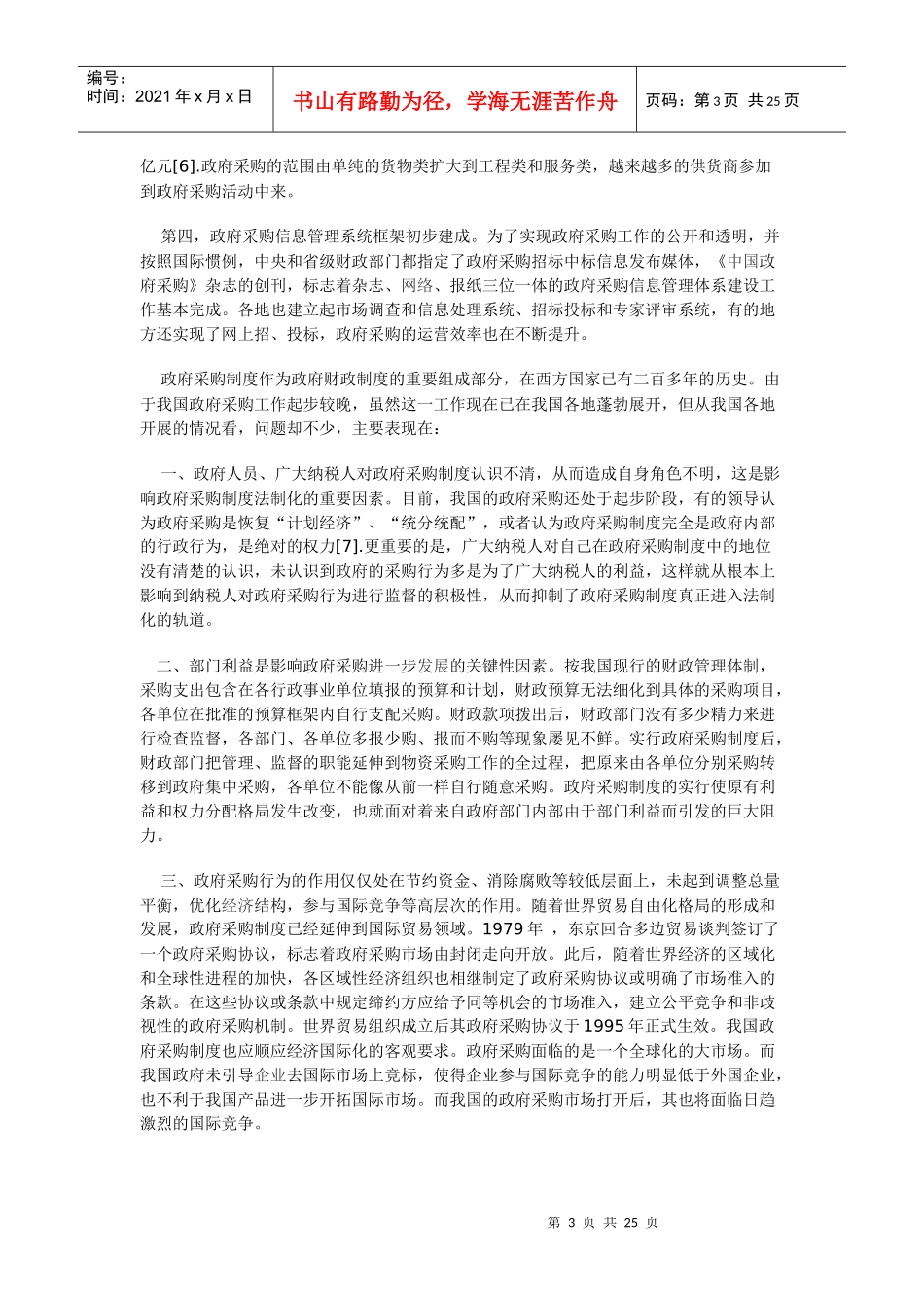 构建政府采购法律制度研究_第3页