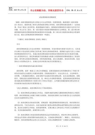 构建政府采购法律制度研究